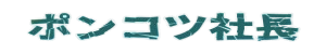 ポンコツ社長のAI副業情報