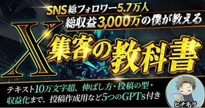 Ｘ（エックス）集客の教科書 【10万文字・GPTs付き】