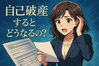 自己破産するとどうなるの？