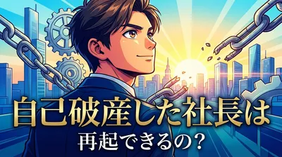 自己破産した社長は再起できるの？