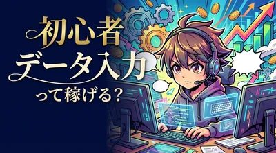 初心者 データ入力って稼げる？