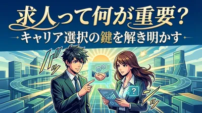 求人って何が重要？
