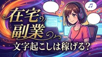 在宅 副業 文字起こしは稼げる？