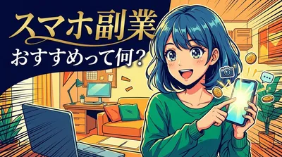 スマホ 副業 おすすめって何？