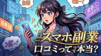 スマホ 副業 口コミって本当？