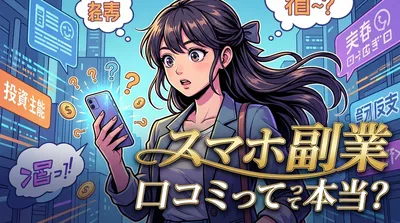 スマホ 副業 口コミって本当？
