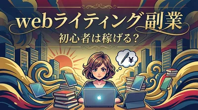 webライティング 副業 初心者は稼げる？
