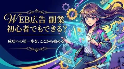 web広告 副業 初心者でもできる？