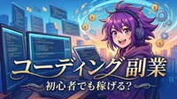 コーディング 副業 初心者でも稼げる？