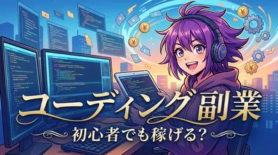 コーディング 副業 初心者でも稼げる？