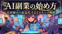 AI副業の始め方｜未経験から収益化する3ステップ戦略