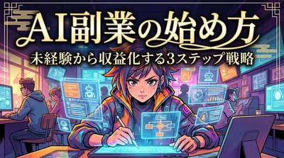 AI副業の始め方｜未経験から収益化する3ステップ戦略