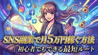 SNS副業で月5万円稼ぐ方法｜初心者でもできる最短ルート