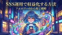 SNS運用で収益化する方法｜フォロワー0から稼ぐ戦略