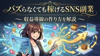 バズらなくても稼げるSNS副業｜収益導線の作り方を解説