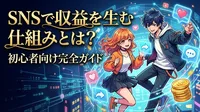 SNSで収益を生む仕組みとは？初心者向け完全ガイド