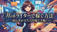 Webライターで稼ぐ方法｜初心者が月5万円稼ぐ手順