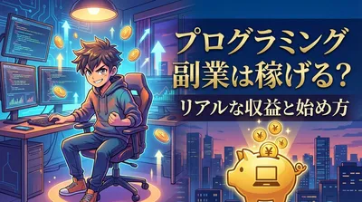 プログラミング副業は稼げる？リアルな収益と始め方