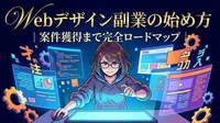 Webデザイン副業の始め方｜案件獲得まで完全ロードマップ