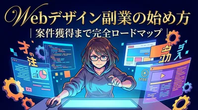 Webデザイン副業の始め方｜案件獲得まで完全ロードマップ