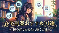 在宅副業おすすめ10選｜初心者でも安全に稼ぐ方法