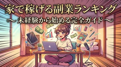 家で稼げる副業ランキング｜未経験から始める完全ガイド