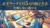 在宅ワークで月5万円稼ぐ方法｜失敗しない選び方