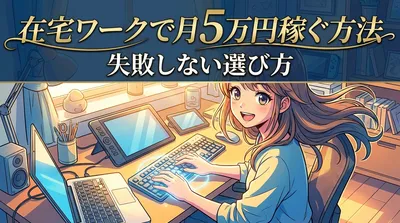 在宅ワークで月5万円稼ぐ方法｜失敗しない選び方