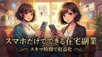 スマホだけでできる在宅副業｜スキマ時間で収益化