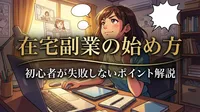 在宅副業の始め方｜初心者が失敗しないポイント解説