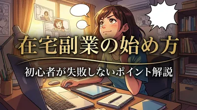 在宅副業の始め方｜初心者が失敗しないポイント解説