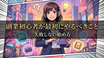 副業初心者が最初にやるべきこと｜失敗しない始め方