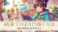 副業で月1万円稼ぐ方法｜初心者向け完全ガイド