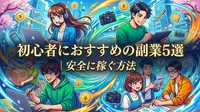 初心者におすすめの副業5選｜安全に稼ぐ方法とは
