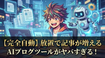 【完全自動】放置で記事が増えるBlog Auto AIがヤバすぎる！