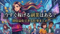 今すぐ稼げる副業はある？即収益化できる仕事まとめ