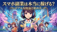 スマホ副業は本当に稼げる？リアルな収益と始め方