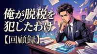 俺が脱税を犯したわけ【回顧録】
