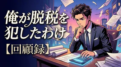 俺が脱税を犯したわけ【回顧録】