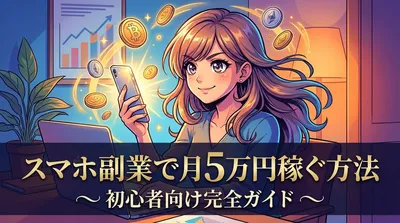 スマホ副業で月5万円稼ぐ方法｜初心者向け完全ガイド