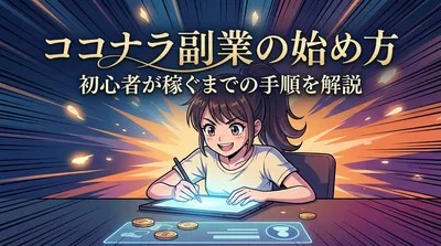 ココナラ副業の始め方｜初心者が稼ぐまでの手順を解説