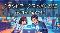 クラウドワークスで稼ぐ方法｜初心者向け完全ガイド