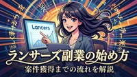 ランサーズ副業の始め方｜案件獲得までの流れを解説