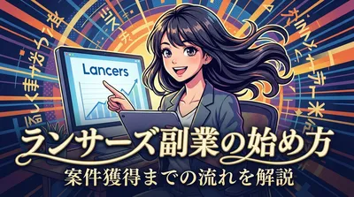 ランサーズ副業の始め方｜案件獲得までの流れを解説