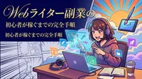 Webライター副業の始め方｜初心者が稼ぐまでの完全手順