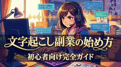 文字起こし副業の始め方｜初心者向け完全ガイド