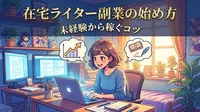 在宅ライター副業の始め方｜未経験から稼ぐコツ