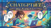 chatgpt 副業 初心者は稼げる？