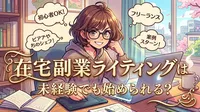 在宅 副業 ライティングは未経験でも始められる？