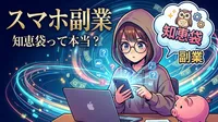 スマホ 副業 知恵袋って本当？